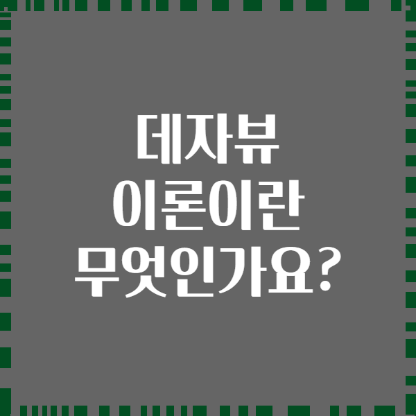 데자뷰 이론이란 무엇인가요?