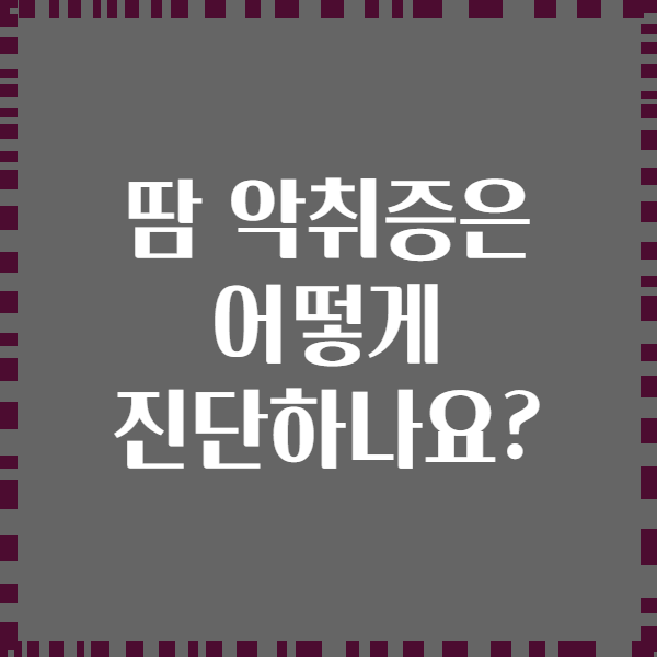 땀 악취증은 어떻게 진단하나요?