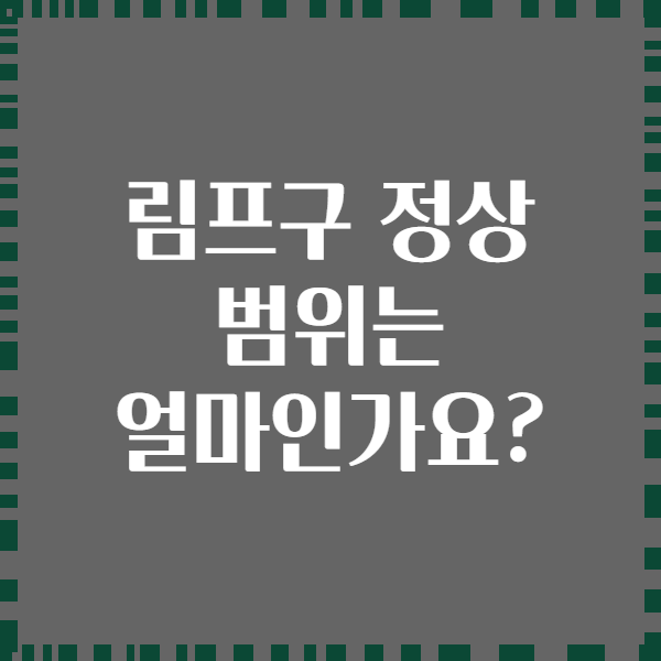 림프구 정상 범위는 얼마인가요?