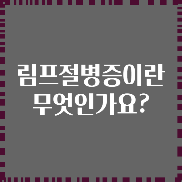 림프절병증이란 무엇인가요?