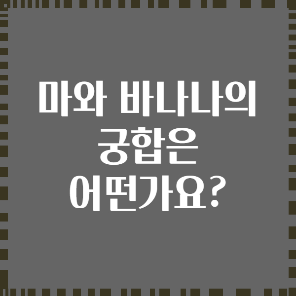 마와 바나나의 궁합은 어떤가요?