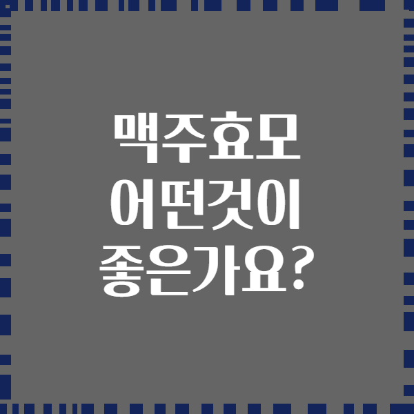 맥주효모 어떤것이 좋은가요?