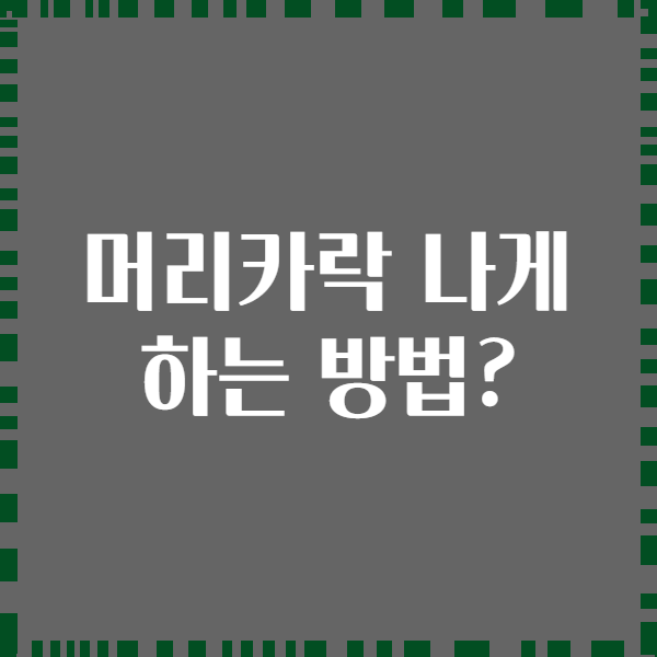 머리카락 나게 하는 방법?