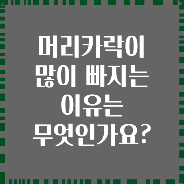 머리카락이 많이 빠지는 이유는 무엇인가요?