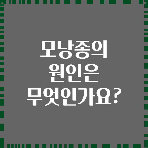 모낭종의 원인은 무엇인가요?