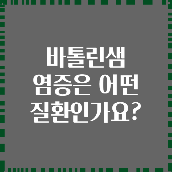 바톨린샘 염증은 어떤 질환인가요?