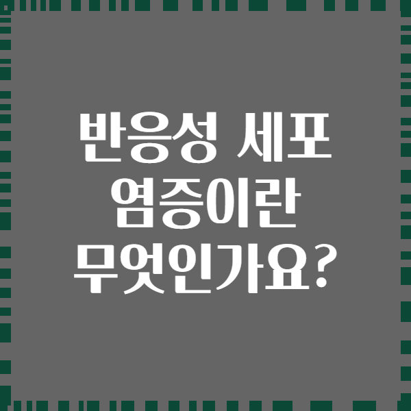 반응성 세포 염증이란 무엇인가요?