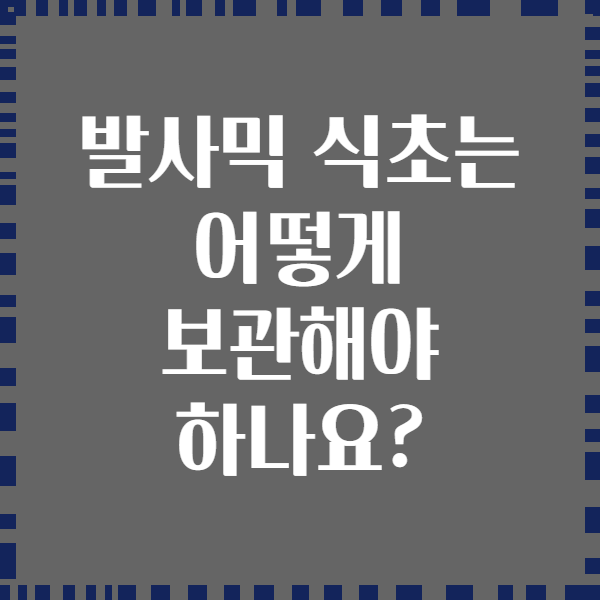 발사믹 식초는 어떻게 보관해야 하나요?