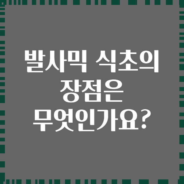 발사믹 식초의 장점은 무엇인가요?
