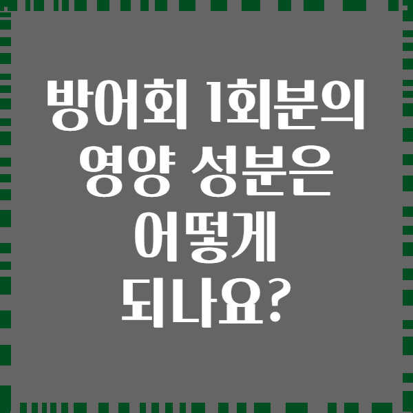 방어회 1회분의 영양 성분은 어떻게 되나요?