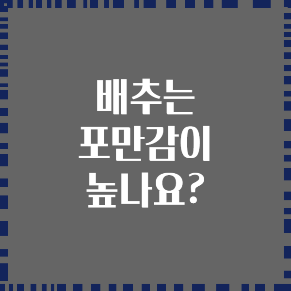 배추는 포만감이 높나요?