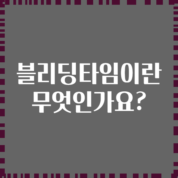 블리딩타임이란 무엇인가요?