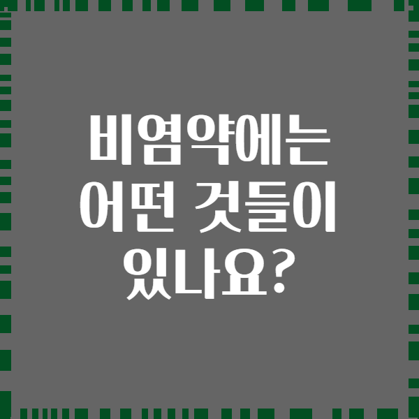 비염약에는 어떤 것들이 있나요?