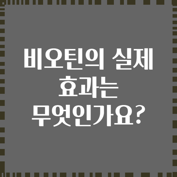 비오틴의 실제 효과는 무엇인가요?