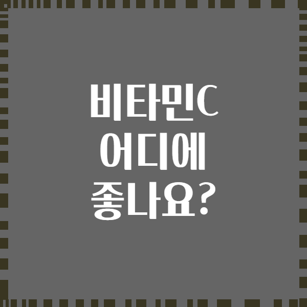 비타민C 어디에 좋나요?