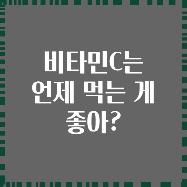 비타민C는 언제 먹는 게 좋아?