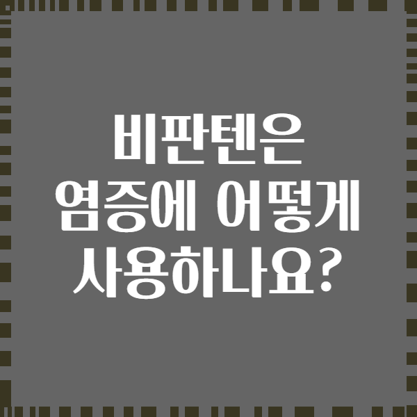 비판텐은 염증에 어떻게 사용하나요?