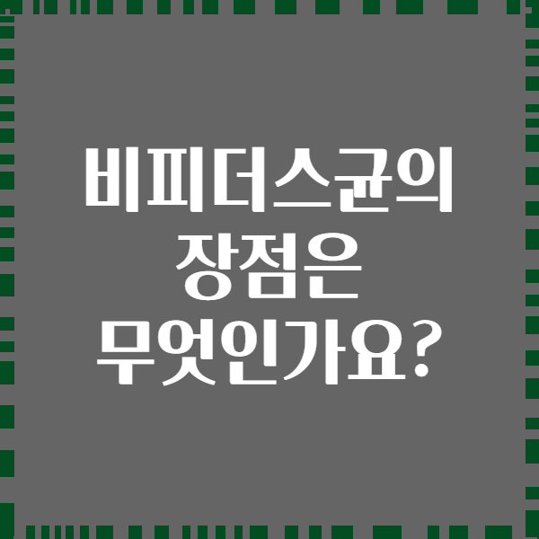 비피더스균의 장점은 무엇인가요?