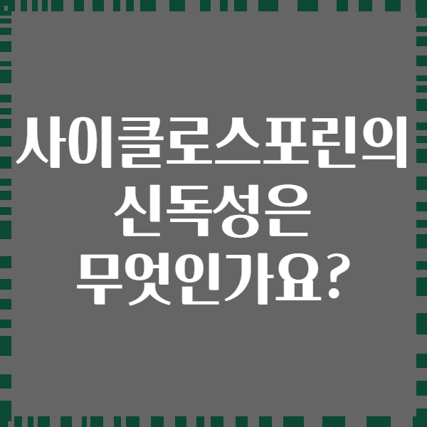 사이클로스포린의 신독성은 무엇인가요?