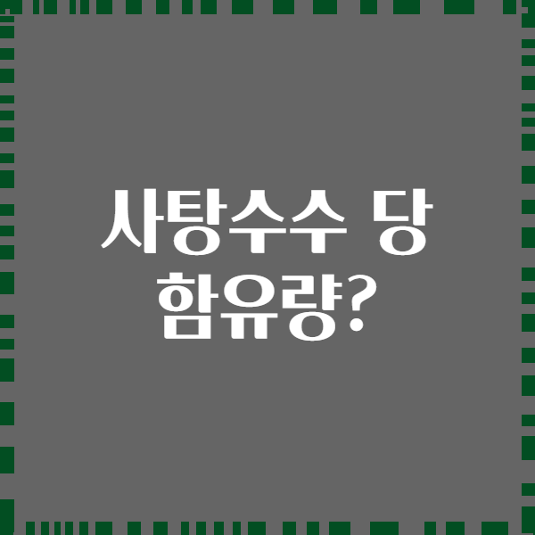 사탕수수 당 함유량?