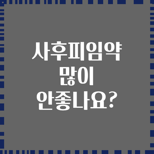 사후피임약 많이 안좋나요?