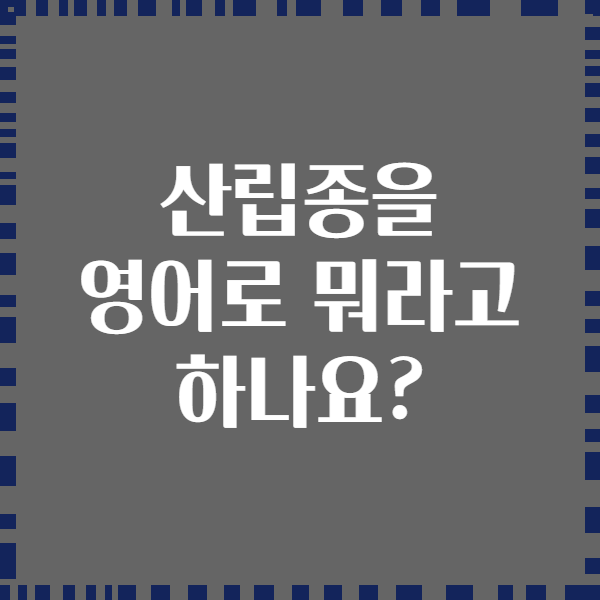산립종을 영어로 뭐라고 하나요?