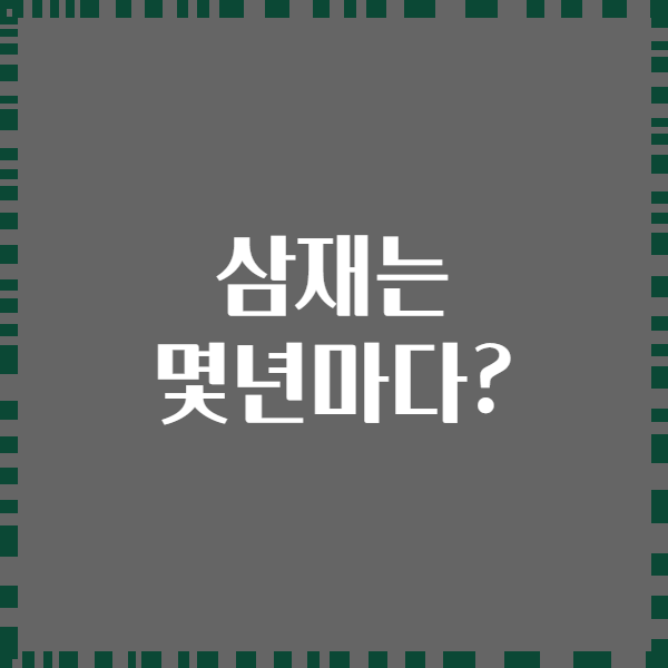 삼재는 몇년마다?