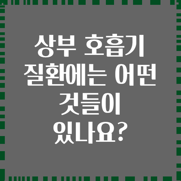 상부 호흡기 질환에는 어떤 것들이 있나요?