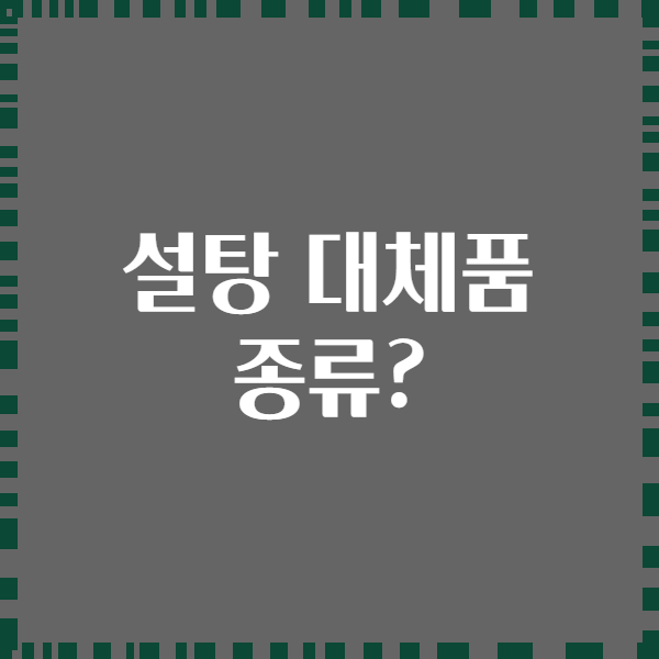 설탕 대체품 종류?