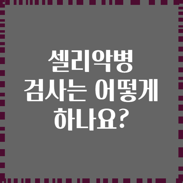 셀리악병 검사는 어떻게 하나요?