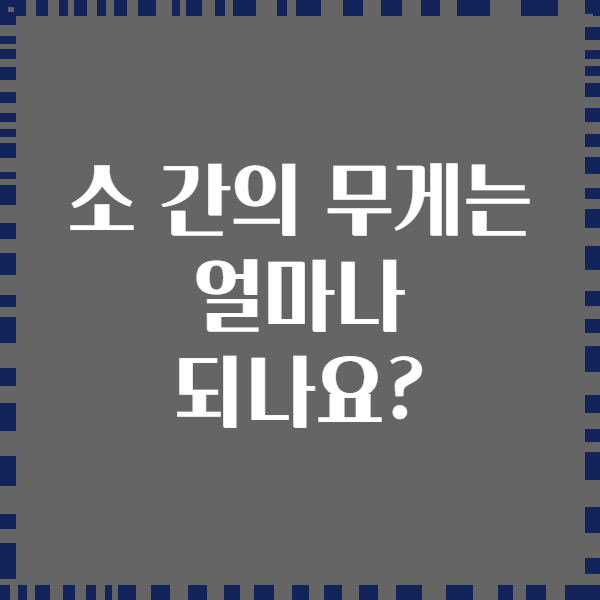 소 간의 무게는 얼마나 되나요?