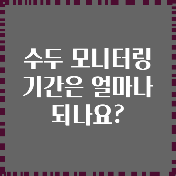 수두 모니터링 기간은 얼마나 되나요?