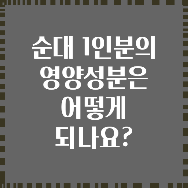 순대 1인분의 영양성분은 어떻게 되나요?