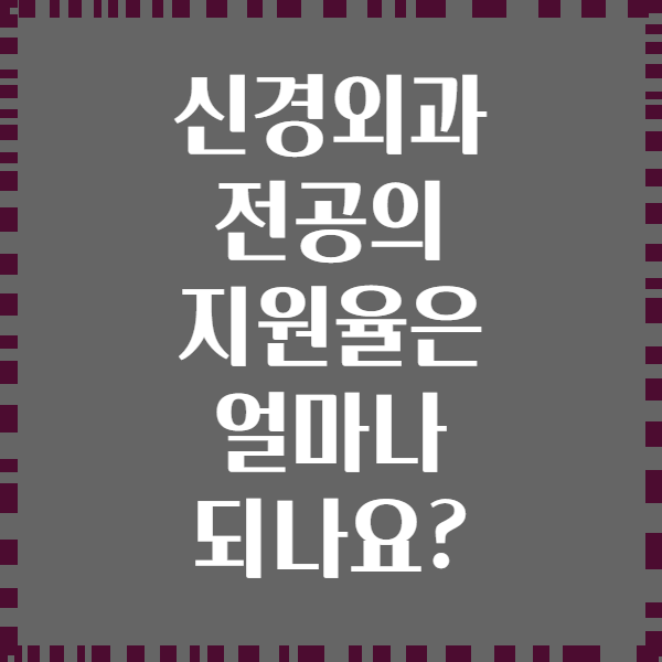 신경외과 전공의 지원율은 얼마나 되나요?