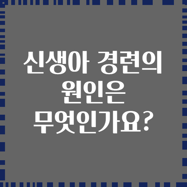 신생아 경련의 원인은 무엇인가요?