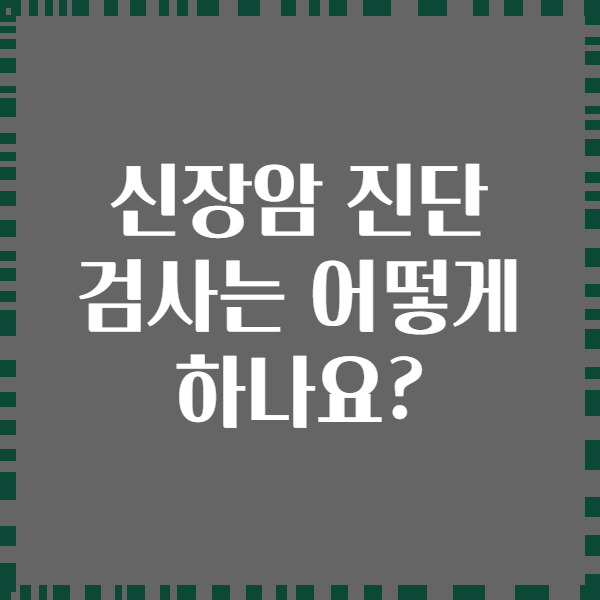 신장암 진단 검사는 어떻게 하나요?