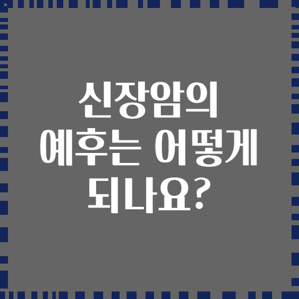신장암의 예후는 어떻게 되나요?