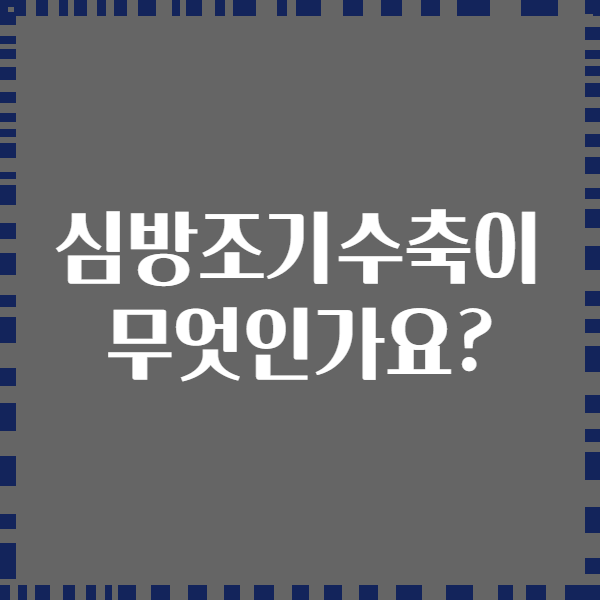 심방조기수축이 무엇인가요?