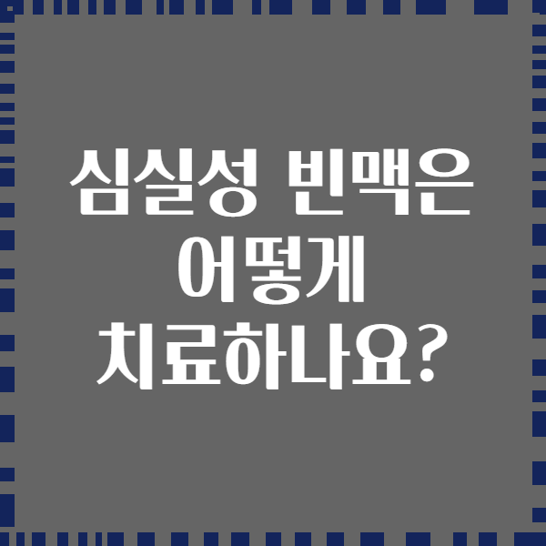 심실성 빈맥은 어떻게 치료하나요?