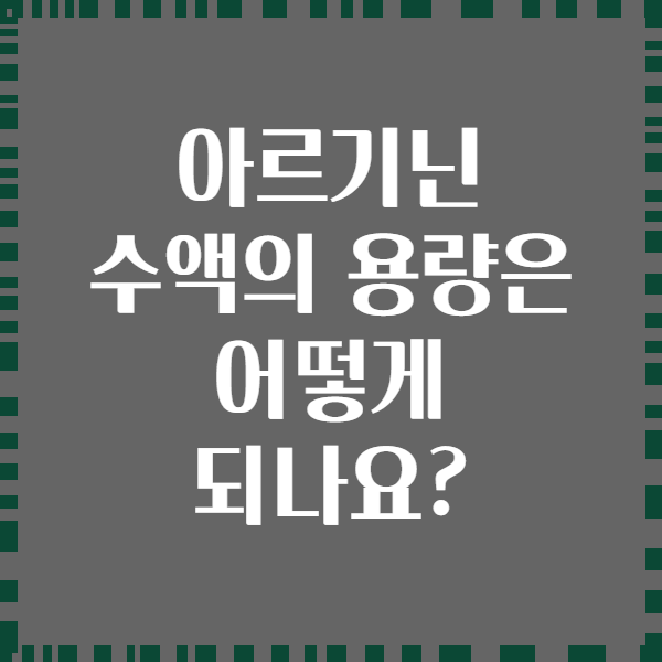 아르기닌 수액의 용량은 어떻게 되나요?