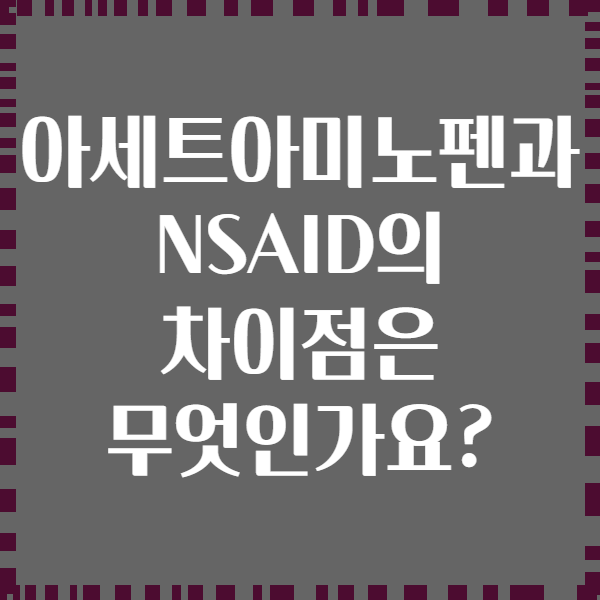 아세트아미노펜과 NSAID의 차이점은 무엇인가요?