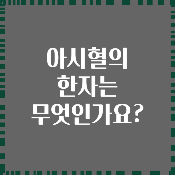 아시혈의 한자는 무엇인가요?
