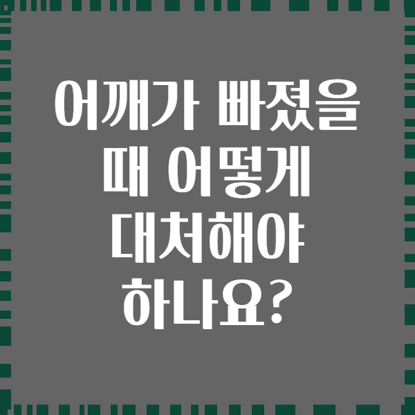 어깨가 빠졌을 때 어떻게 대처해야 하나요?