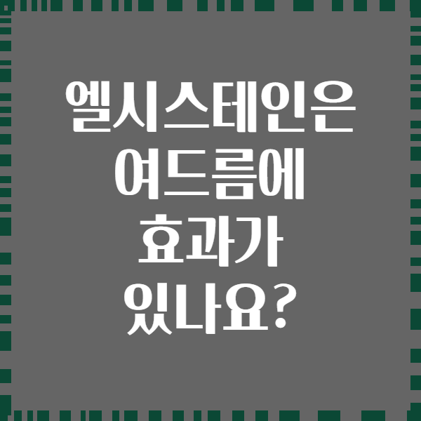 엘시스테인은 여드름에 효과가 있나요?