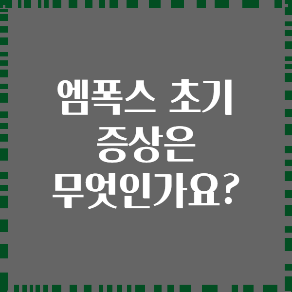 엠폭스 초기 증상은 무엇인가요?