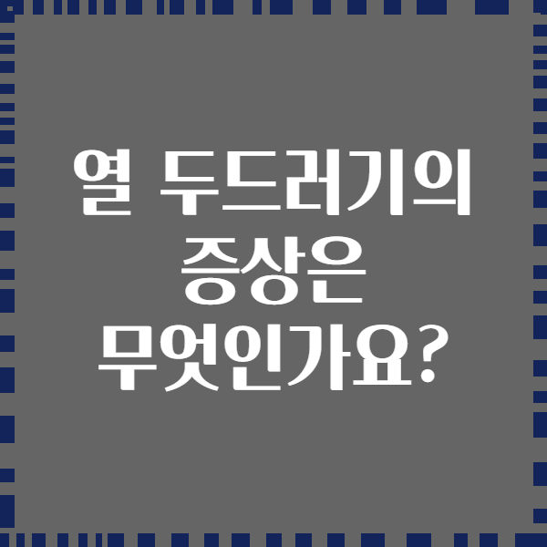 열 두드러기의 증상은 무엇인가요?