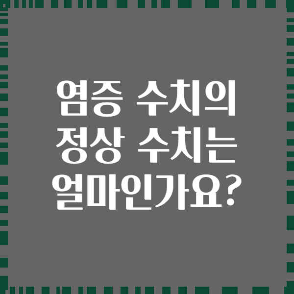 염증 수치의 정상 수치는 얼마인가요?