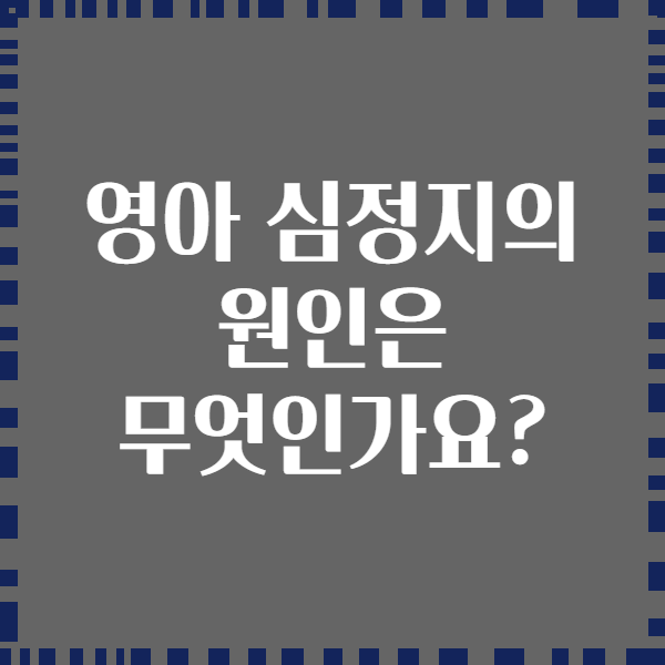 영아 심정지의 원인은 무엇인가요?