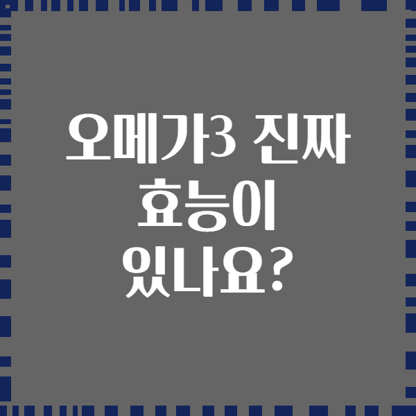 오메가3 진짜 효능이 있나요?