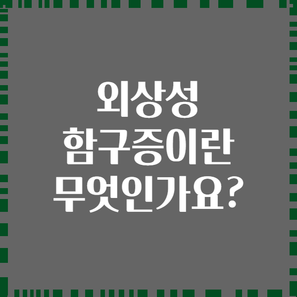 외상성 함구증이란 무엇인가요?